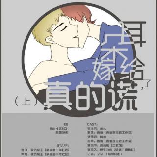 无常系列耽美广播剧之《耳朵嫁给了真正的谎》上（言倦&鹿幺）