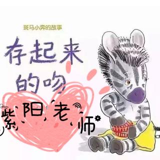 紫阳老师讲故事《存起来的吻》