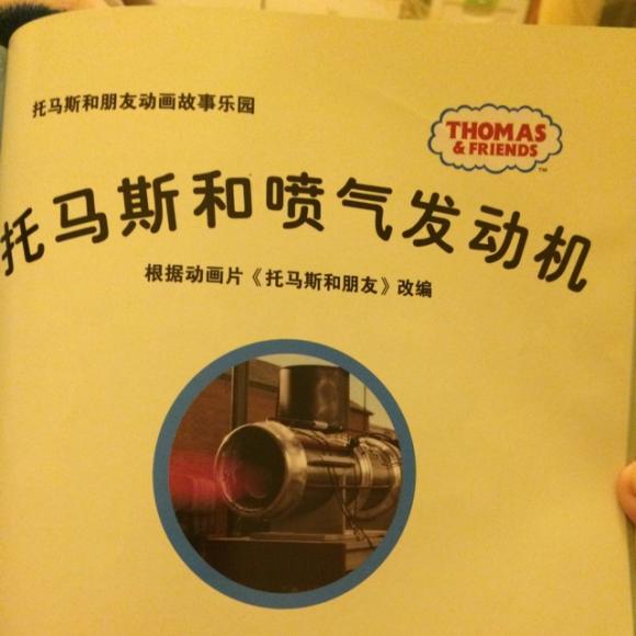 托马斯和喷气发动机