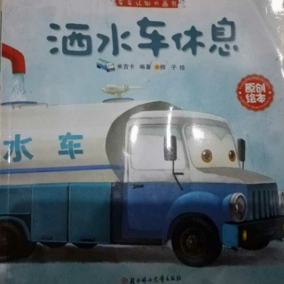 洒水车休息