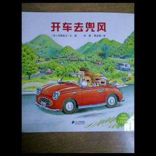 开车出发绘本开车去兜风