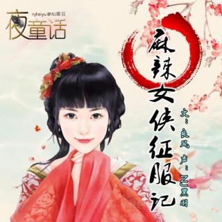  【故事】麻辣女侠征服记-NJ黑羽