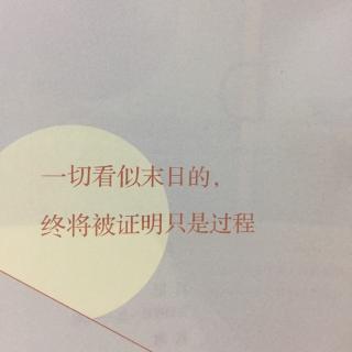 一切看似末日的，终将被证明只是过程/苑子豪