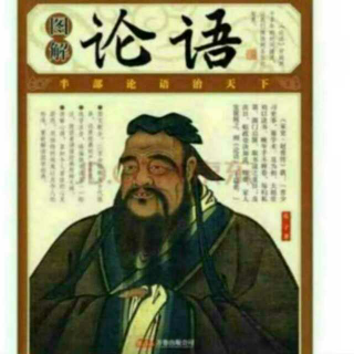 论语八佾第三