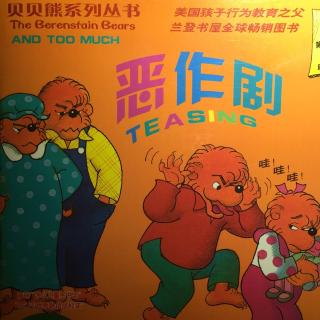 恶作剧-贝贝熊系列丛书