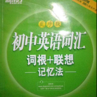 词根＋联想记忆法8、9、10