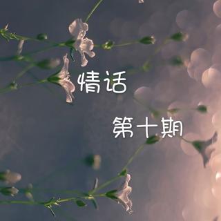 情话第十期