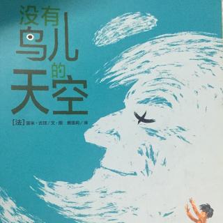 【小主播讲故事】刘瑷玮《没有鸟儿的天空》
