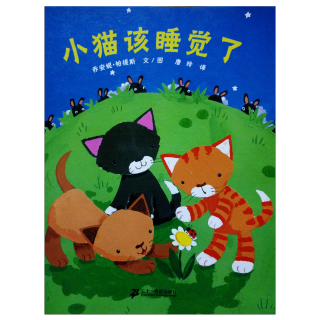 《小猫该睡觉了》