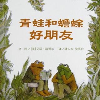 青蛙和蟾蜍系列之讲故事