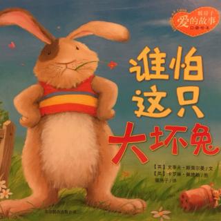 暖房子系列故事《谁怕这只大坏兔》