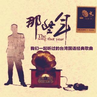 那些年我们一起听过的国语经典歌曲(二)