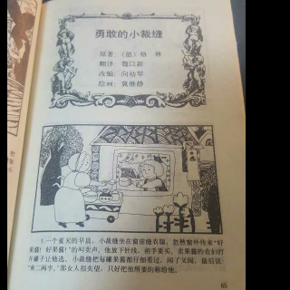 世界童话名著连环画1988年版 勇敢的小裁缝