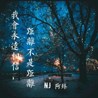 【耳边】我会永远相信，距离不是距离  NJ  阿臻