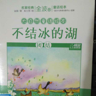 大自然童话绘本《不结冰的湖》团结