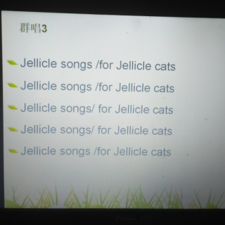 jellicle song 群唱3跟读版