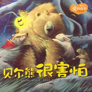 暖房子系列故事《贝尔熊很害怕》