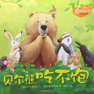 暖房子系列故事《贝尔熊吃不饱》