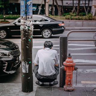 即便躺着中枪，也要姿势漂亮