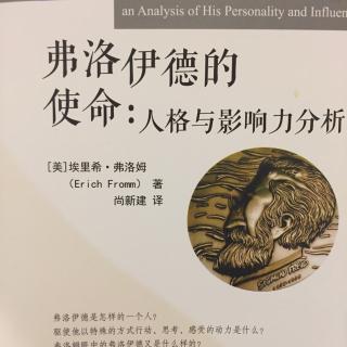 《弗洛伊德的使命》人格与影响力序言及第一章