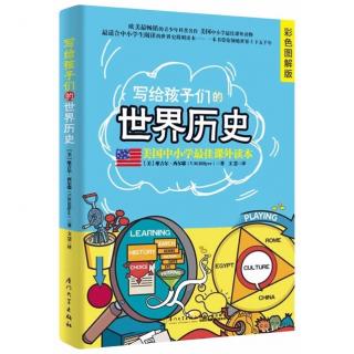 《写给孩子们的世界历史》——红帽子和红高跟鞋