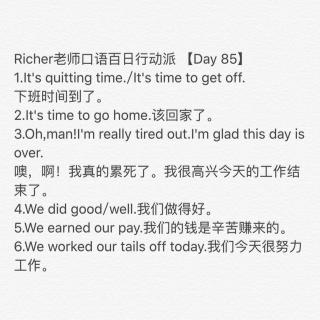  Richer老师口语百日行动派 【Day 85】 倒计时:16主题:It's quitting time.