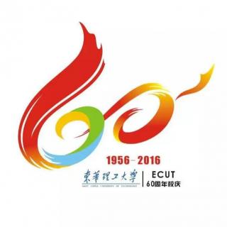 东华理工大学60周年校庆特别节目