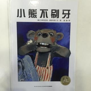 绘本故事《小熊不刷牙》-中文