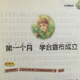 少年哥伦布 第一个月 学会宣布独立