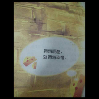 《谁动了我的奶酪？》06故事1