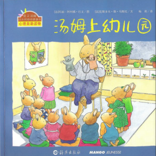 绘本故事《汤姆上幼儿园》