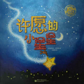 缘园绘本《许愿的小星星》小男老师第四季
