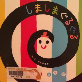 しましまぐるぐる道道圈圈//柏原晃夫