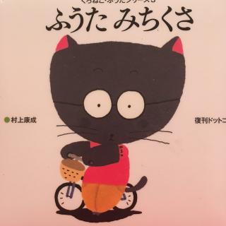 ふうた みちくさ小猫猫 道旁草//村上康成