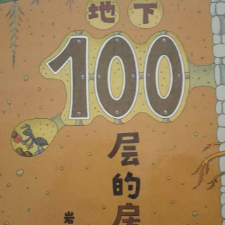 地下100层的房子