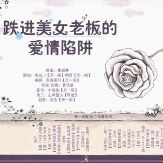 跌进美女老板的爱情陷阱-第一期