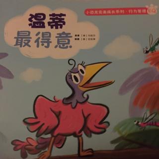 小恐龙成长系列-温蒂最得意