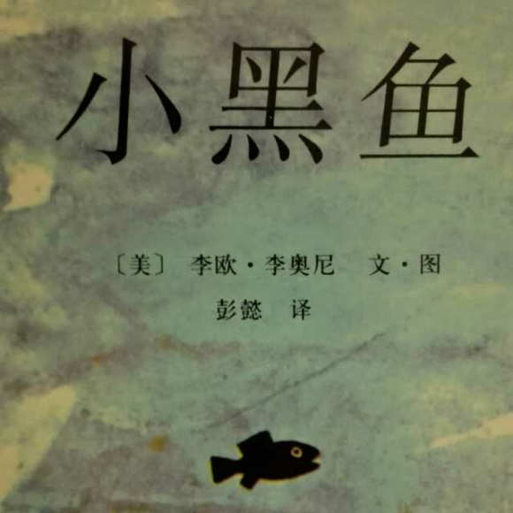心动能 心灵绘本004:小黑鱼