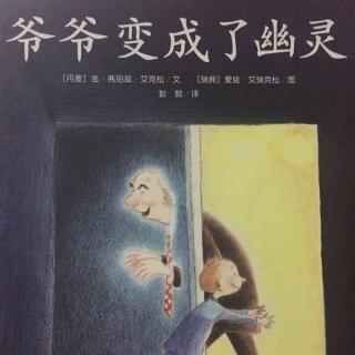 亲子故事——《爷爷变成了幽灵》