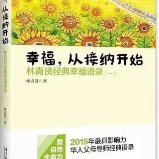 《幸福，从接纳开始》序“活出我自己”