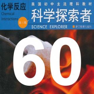 第60期【科学探索者】《化学反应》1.4共价键
