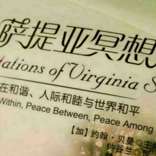 萨提亚冥想四十三