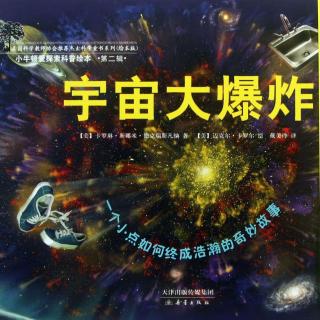 小牛顿爱探索科普绘本《宇宙大爆炸》