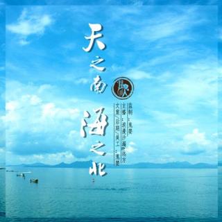 天之南，海之北-NJ浪漫沙漏&远方