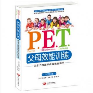 《P.E.T.父母效能训练》004