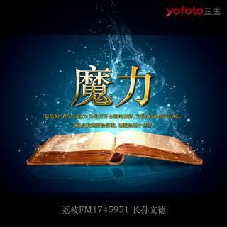 《魔力-吸引力法则》NO.01 你相信魔力吗？