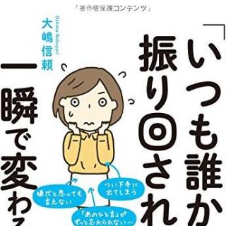 いつも誰かに振り回される」が一瞬で変わる方法