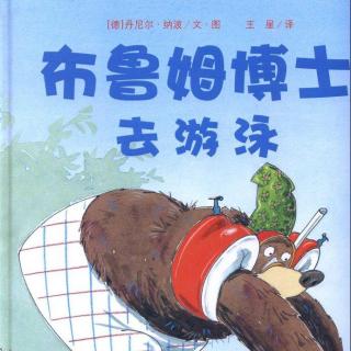 5岁宝宝讲第35个绘本故事《布鲁姆博士去游泳》