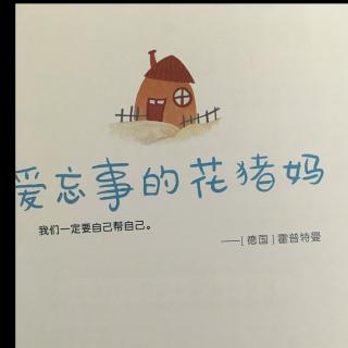 我能管理我自己—6.爱忘事的花🐷妈