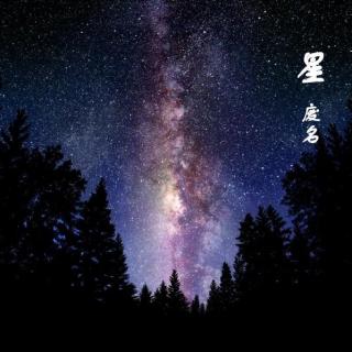 星-废名